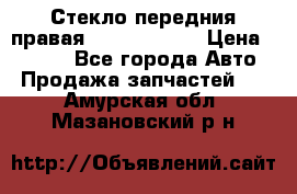 Стекло передния правая Infiniti m35 › Цена ­ 5 000 - Все города Авто » Продажа запчастей   . Амурская обл.,Мазановский р-н